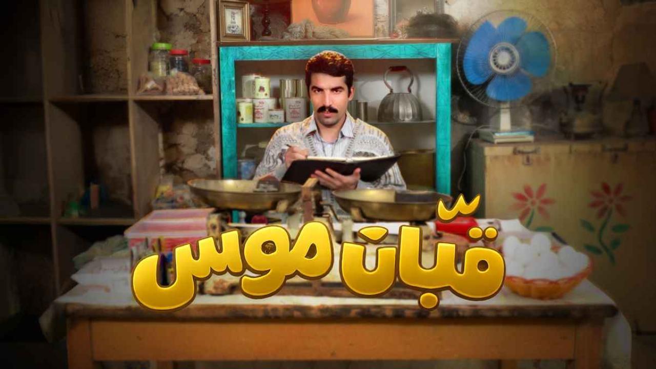 مسلسل قبان موسى الحلقة 1 الاولي