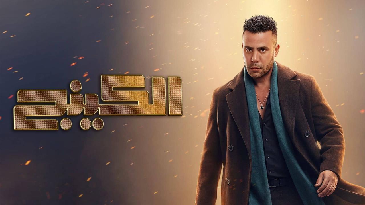 مسلسل الكينج الحلقة 9 التاسعة