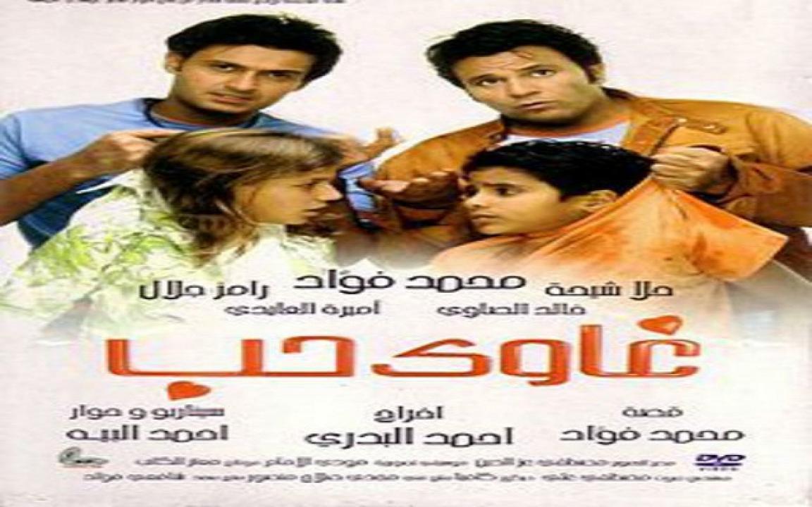 فيلم غاوي حب 2005 كامل بجودة عالية HD