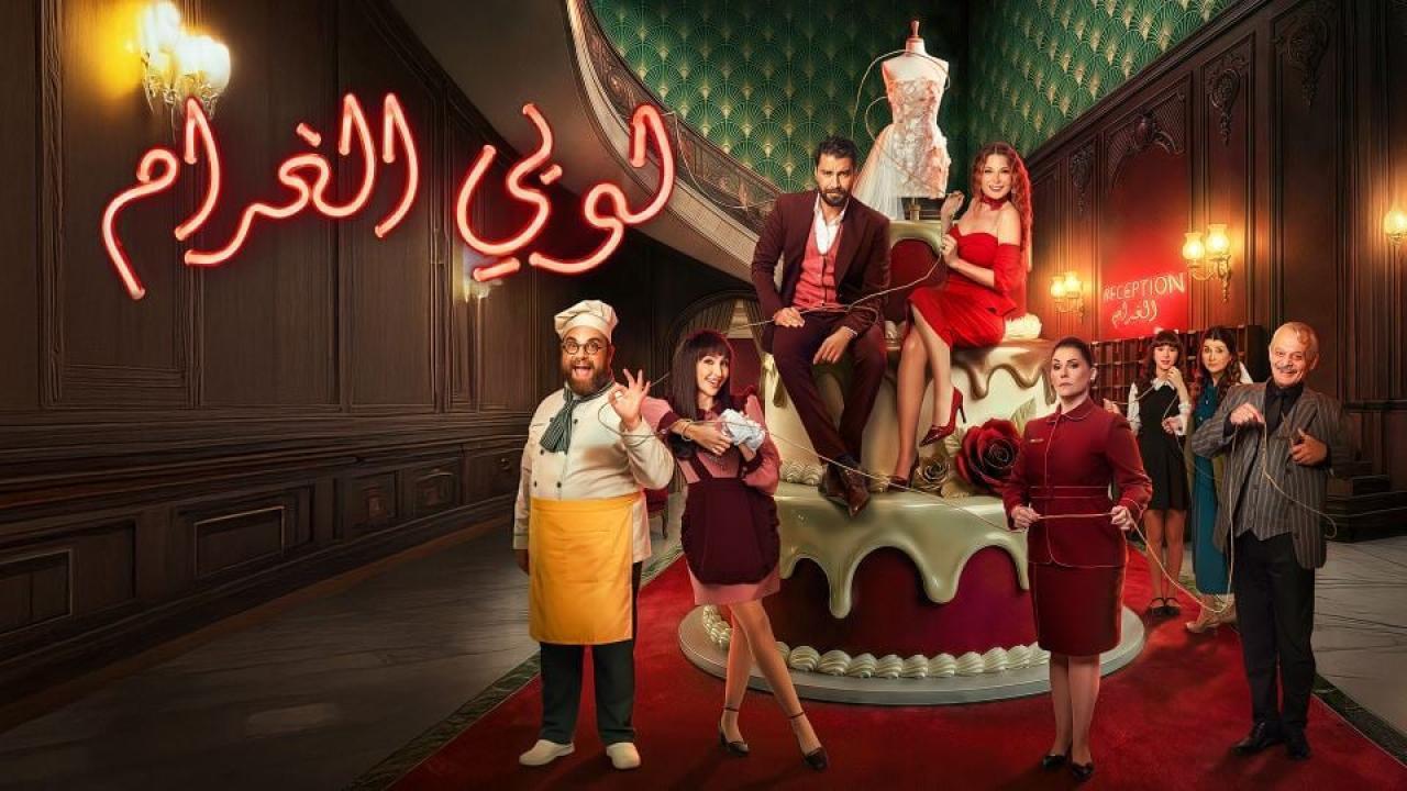 مسلسل لوبي الغرام الحلقة 7 السابعة