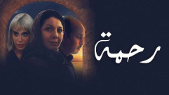 مسلسل رحمة الحلقة 25 الخامسة والعشرون