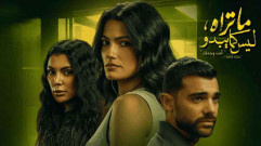 مسلسل ما تراه ليس كما يبدو حكاية أنت وحدك الحلقة 2 الثانية