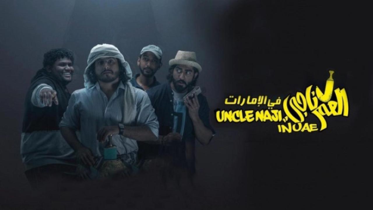 فيلم العم ناجي في اﻹمارات 2019 HD كامل
