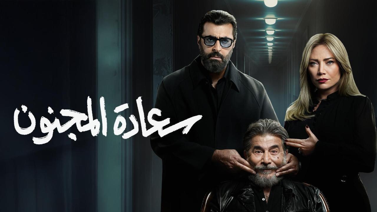 مسلسل سعادة المجنون الحلقة 11 الحادية عشر