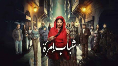 مسلسل شباب امرأة الحلقة 10 العاشرة