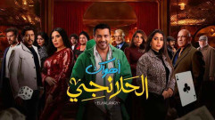 مسلسل الحلانجي الحلقة 18 الثامنة عشر