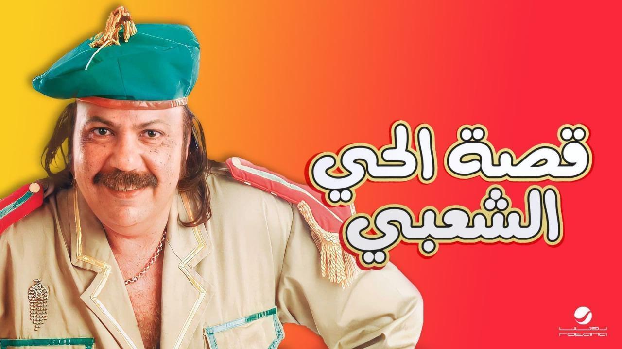 فيلم قصة الحي الشعبي 2006 كامل بجودة عالية HD