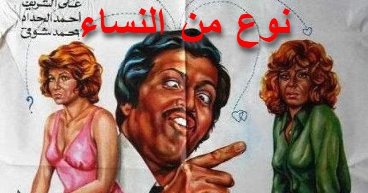 فيلم نوع من النساء 1979 اون لاين HD