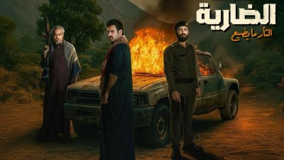 الضارية