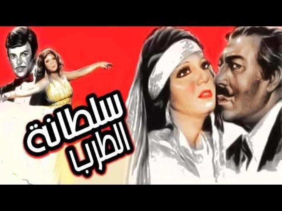 فيلم سلطانة الطرب 1979 اون لاين HD